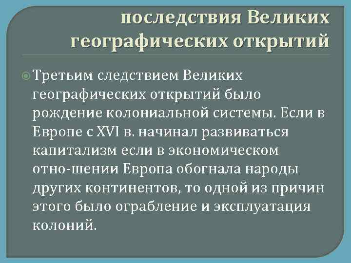 последствия Великих географических открытий Третьим следствием Великих географических открытий было рождение колониальной системы. Если
