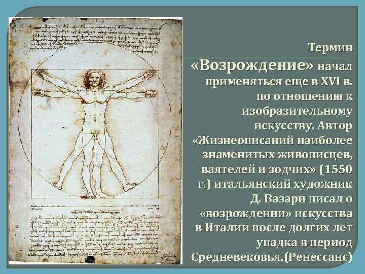Термин «Возрождение» начал применяться еще в XVI в. по отношению к изобразительному искусству. Автор