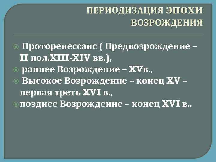  ПЕРИОДИЗАЦИЯ эпохи ВОЗРОЖДЕНИЯ Проторенессанс ( Предвозрождение – II пол. XIII-XIV вв. ), раннее