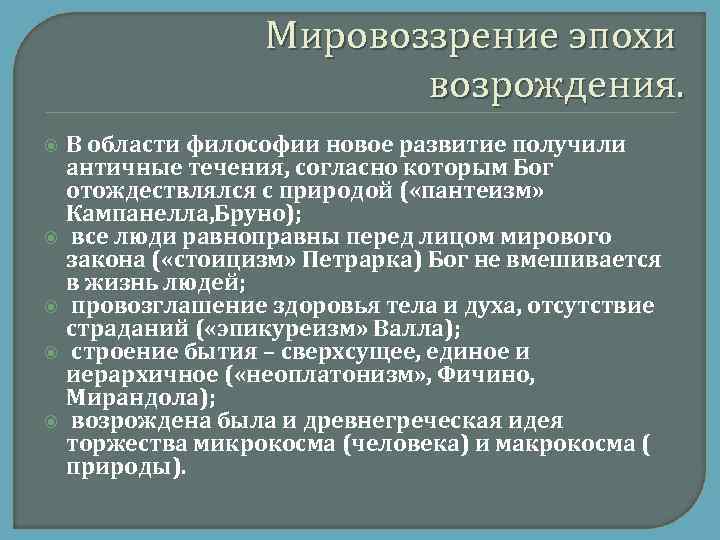 Мировоззрение эпохи возрождения. В области философии новое развитие получили античные течения, согласно которым Бог