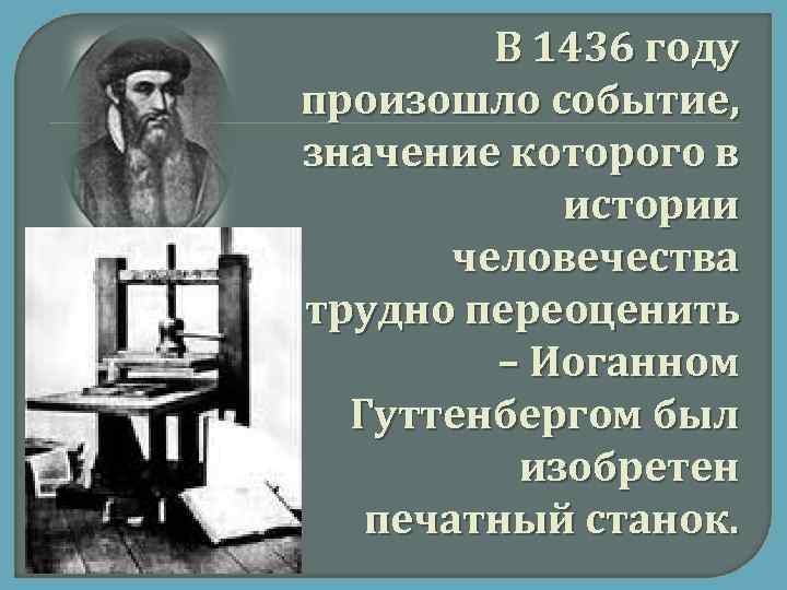 В 1436 году произошло событие, значение которого в истории человечества трудно переоценить – Иоганном