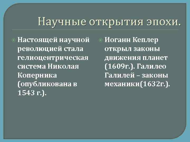 Научные открытия эпохи. Настоящей научной революцией стала гелиоцентрическая система Николая Коперника (опубликована в 1543