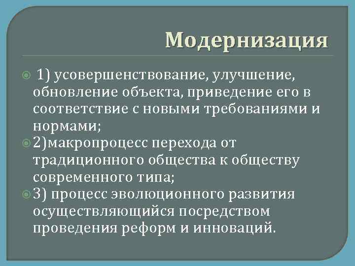 Модернизация 1) усовершенствование, улучшение, обновление объекта, приведение его в соответствие с новыми требованиями и