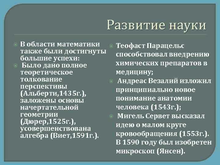 Развитие науки В области математики также были достигнуты большие успехи: Было дано полное теоретическое