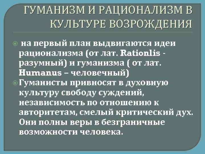 ГУМАНИЗМ И РАЦИОНАЛИЗМ В КУЛЬТУРЕ ВОЗРОЖДЕНИЯ на первый план выдвигаются идеи рационализма (от лат.