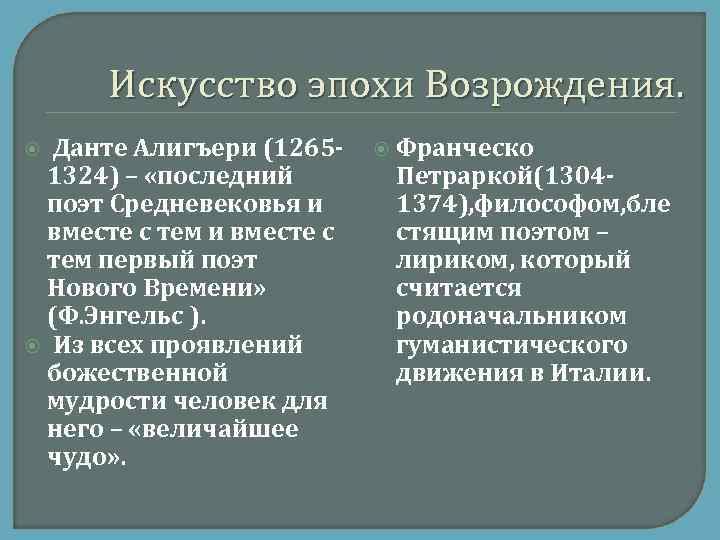 Искусство эпохи Возрождения. Данте Алигъери (12651324) – «последний поэт Средневековья и вместе с тем
