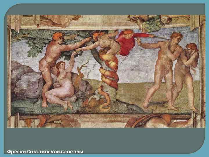 Фрески Сикстинской капеллы 