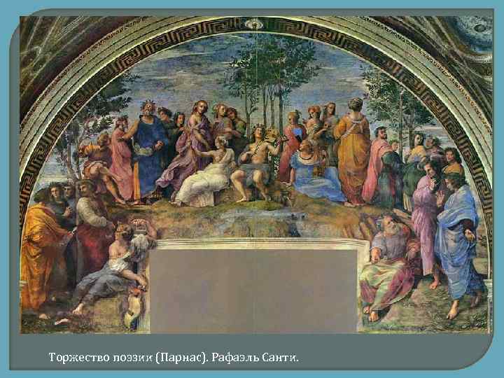 Торжество поэзии (Парнас). Рафаэль Санти. 