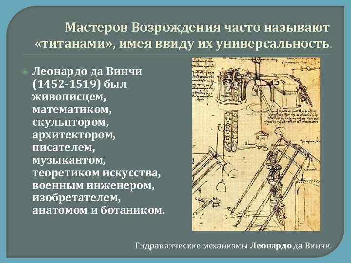 Мастеров Возрождения часто называют «титанами» , имея ввиду их универсальность. Леонардо да Винчи (1452