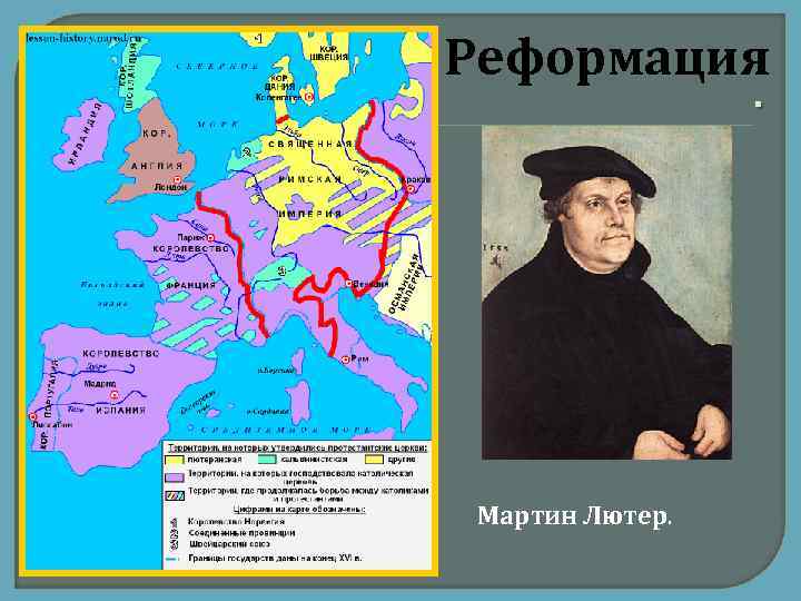 Реформация. Мартин Лютер. 