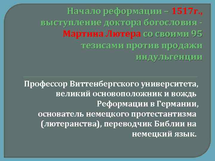 Начало реформации – 1517 г. , Начало реформации – выступление доктора богословия - Мартина