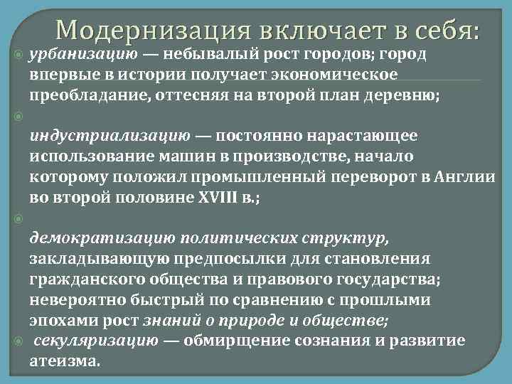 Модернизация включает в себя: урбанизацию — небывалый рост городов; город впервые в истории получает