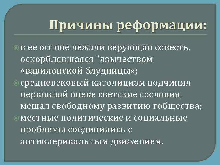Причины реформации: в ее основе лежали верующая совесть, оскорблявшаяся "язычеством «вавилонской блудницы» ; средневековый