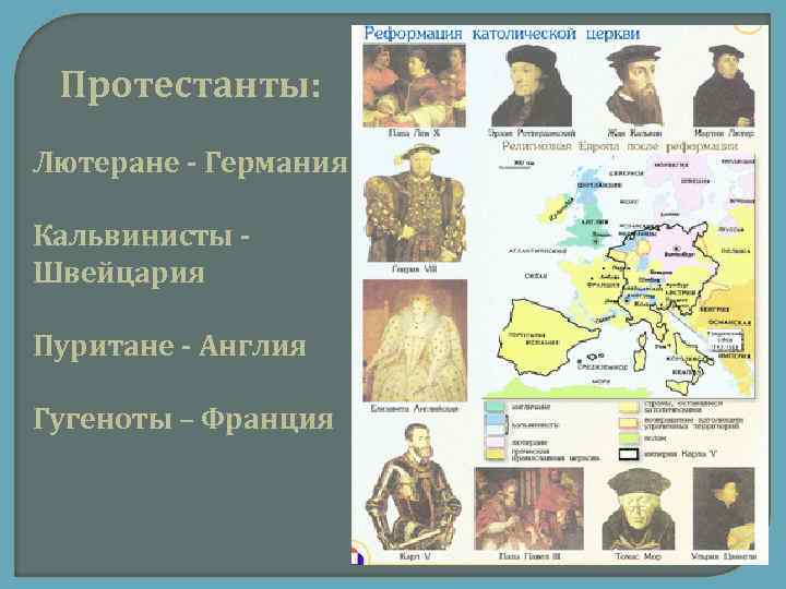 Протестанты: Лютеране - Германия Кальвинисты - Швейцария Пуритане - Англия Гугеноты – Франция 