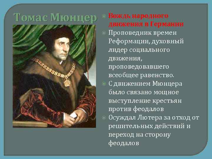 Томас Мюнцер Вождь народного движения в Германии Проповедник времен Реформации, духовный лидер социального движения,