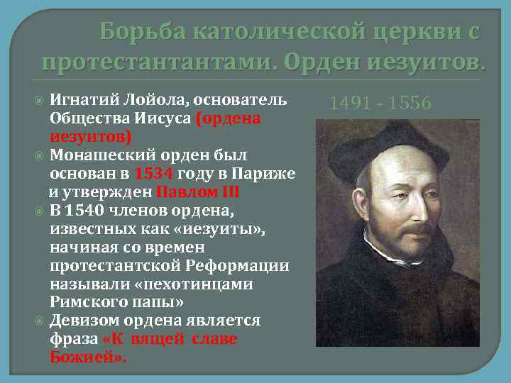 Борьба католической церкви с протестантантами. Орден иезуитов. Игнатий Лойола, основатель Общества Иисуса (ордена иезуитов)