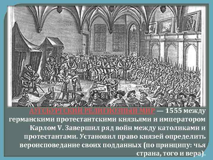 АУГСБУРГСКИЙ РЕЛИГИОЗНЫЙ МИР — 1555 между германскими протестантскими князьями и императором Карлом V. Завершил