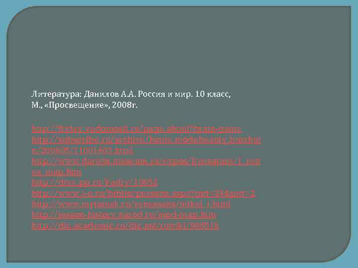 Литература: Данилов А. А. Россия и мир. 10 класс, М. , «Просвещение» , 2008