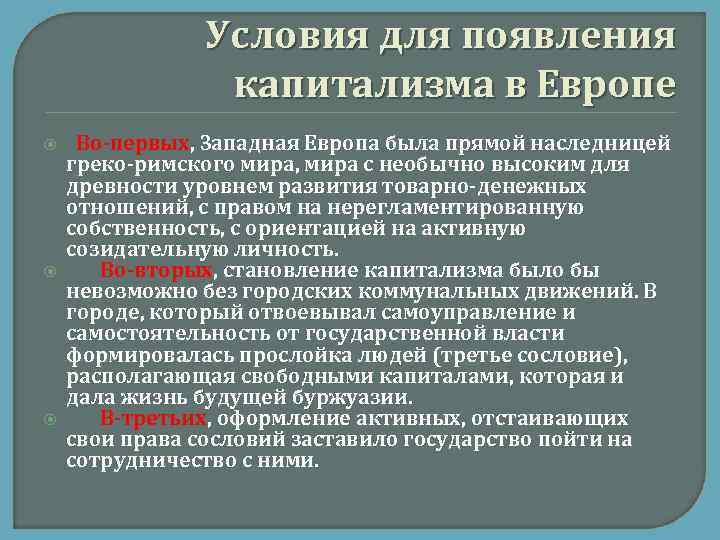 Условия для появления капитализма в Европе Во-первых, Западная Европа была прямой наследницей греко-римского мира,