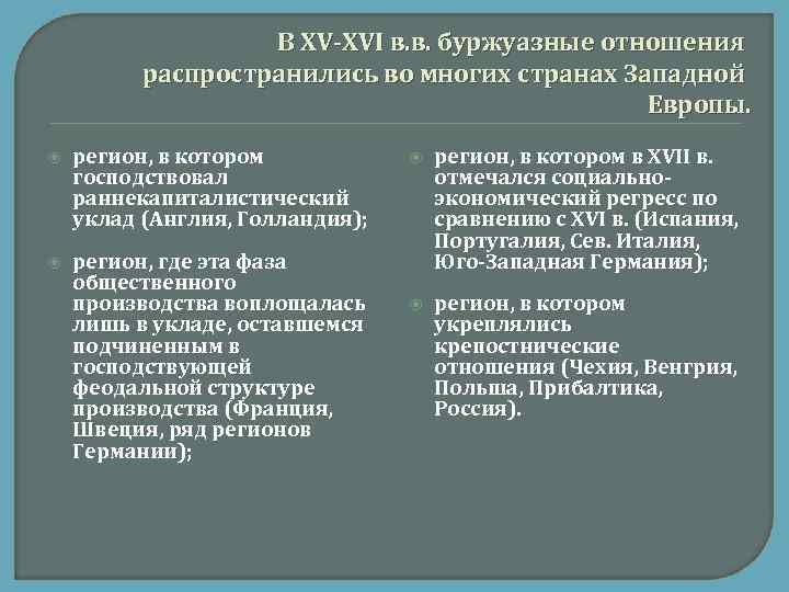 В ХV-ХVI в. в. буржуазные отношения распространились во многих странах Западной Европы. регион, в