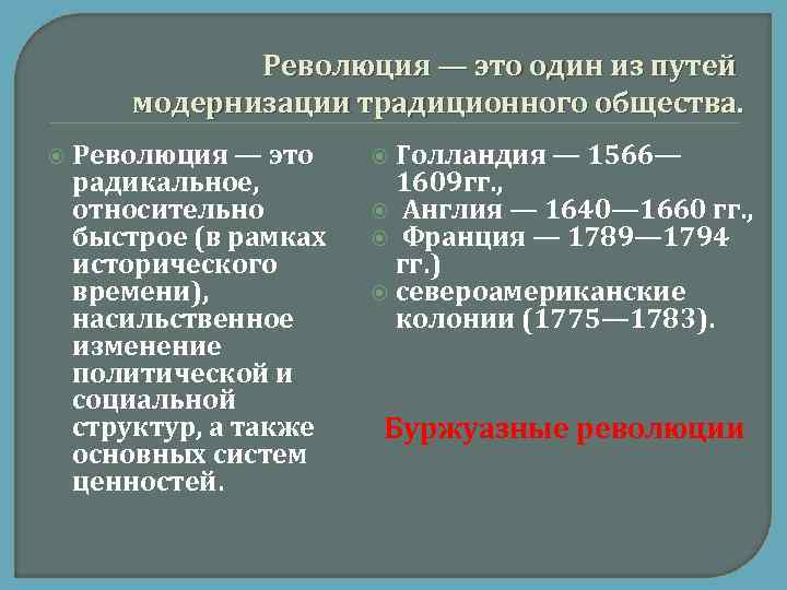 Революция — это один из путей модернизации традиционного общества. Революция — это радикальное, относительно