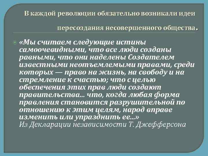 В каждой революции обязательно возникали идеи . пересоздания несовершенного общества «Мы считаем следующие истины