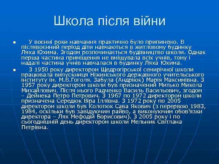 Школа після війни n n У воєннi роки навчання практично було припинено. В пiслявоєнний