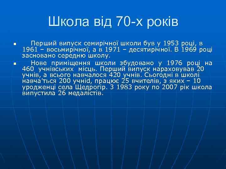 Школа від 70 -х років n n Перший випуск семирiчної школи був у 1953