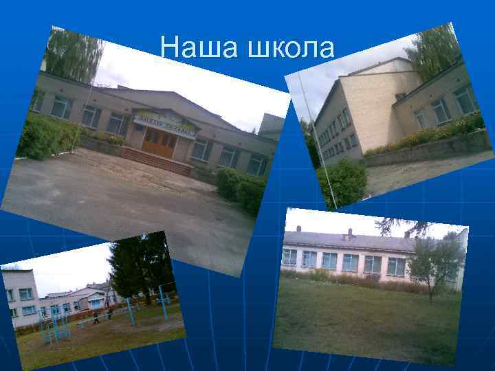 Наша школа 