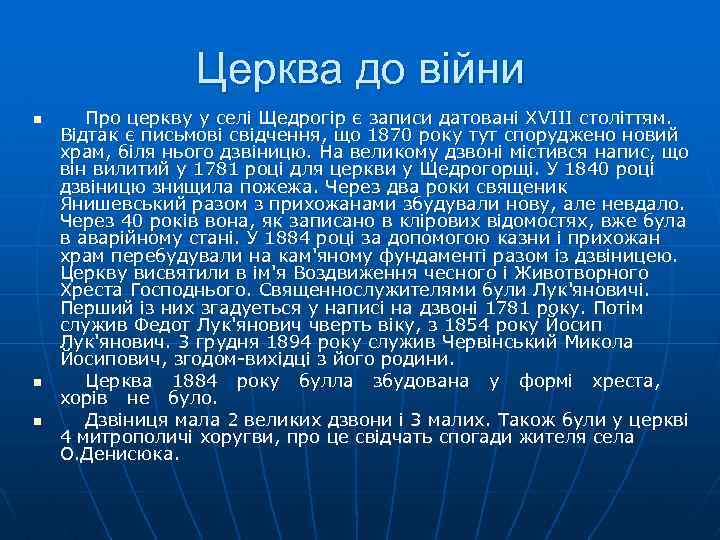 Церква до війни n n n Про церкву у селi Щедрогiр є записи датованi