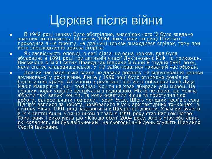 Церква після війни n n n В 1942 роцi церкву було обстрiляно, внаслiдок чого