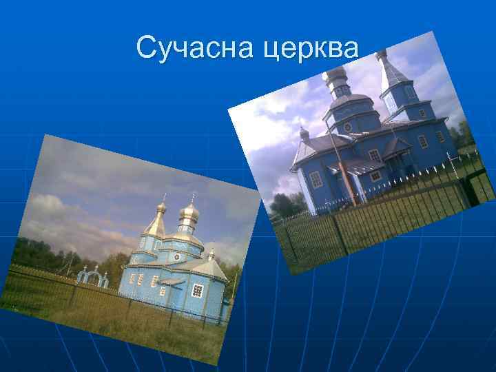 Сучасна церква 