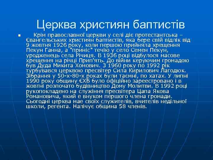 Церква християн баптистів n Kpiм православної церкви у селi дiє протестантська – €вангельських християн