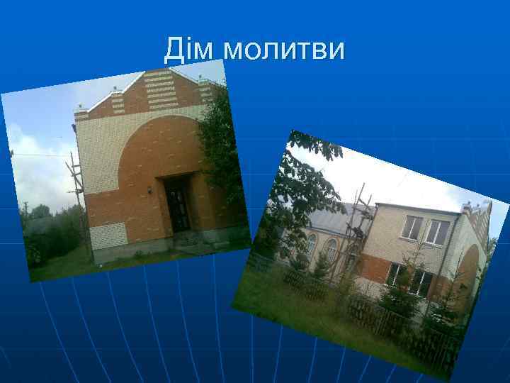 Дім молитви 