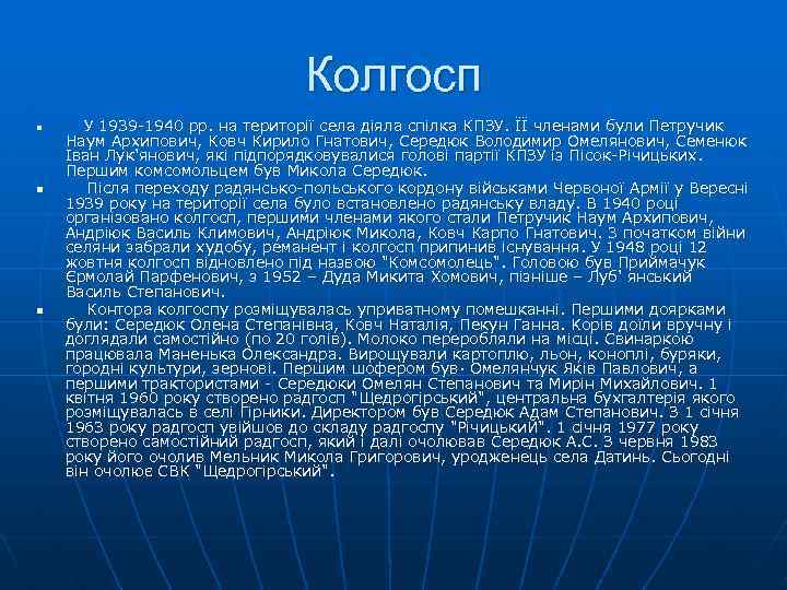 Колгосп n n n У 1939 -1940 рр. на територiї села дiяла спiлка КПЗУ.