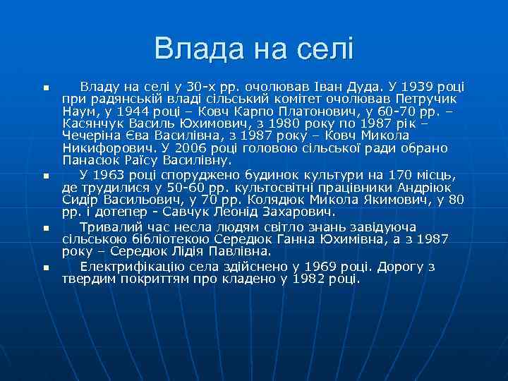 Влада на селі n n Владу на селi у 30 -х рр. очолював Iвaн