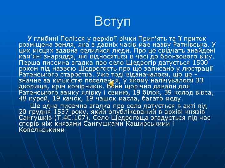 Вступ У глибинi Полiсся у вepxiв’ї рiчки Прип'ять та її приток розміщена земля, яка