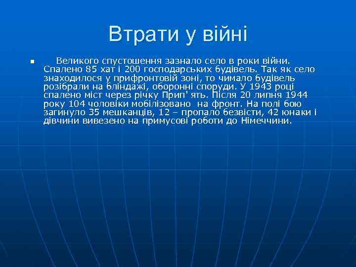Втрати у війні n Великого спустошення зазнало село в роки вiйни. Спалено 85 хат