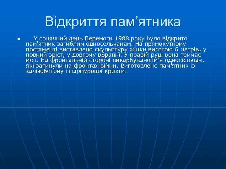 Відкриття пам’ятника n У сонячний день Перемоги 1988 року було вiдкрито пам'ятник загиблим односельчанам.