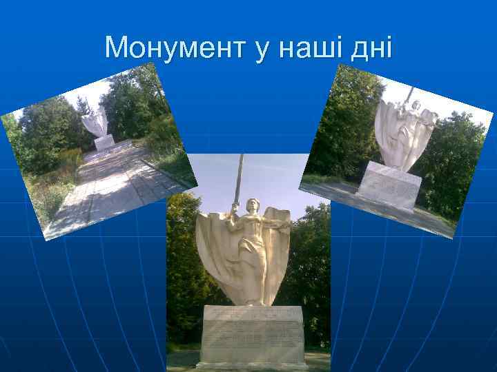 Монумент у наші дні 