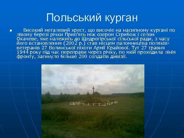 Польський курган n Високий металевий хрест, що височiе на насипному кypгaнi по лiвому березi