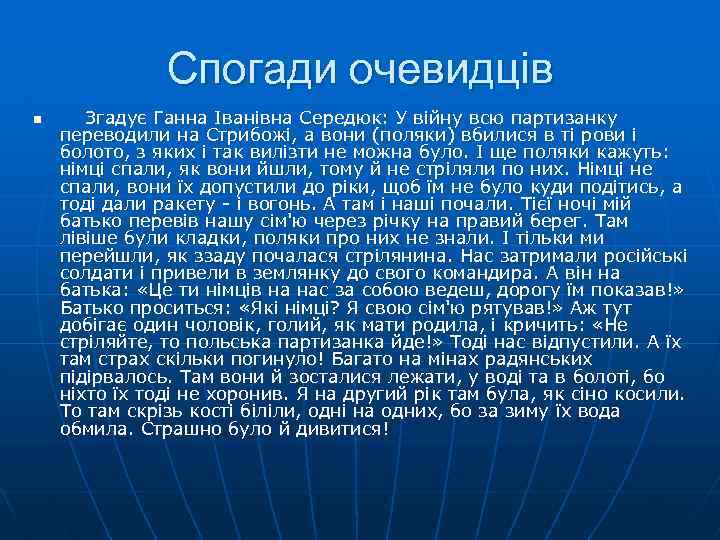 Спогади очевидців n Згадує Ганна Iвaнiвнa Середюк: У вiйну всю партизанку переводили на Стрибожi,