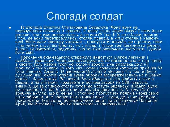 Спогади солдат n n Із спогадiв Омеляна Степановича Середюка: Чому вони не порозумiлися спочатку
