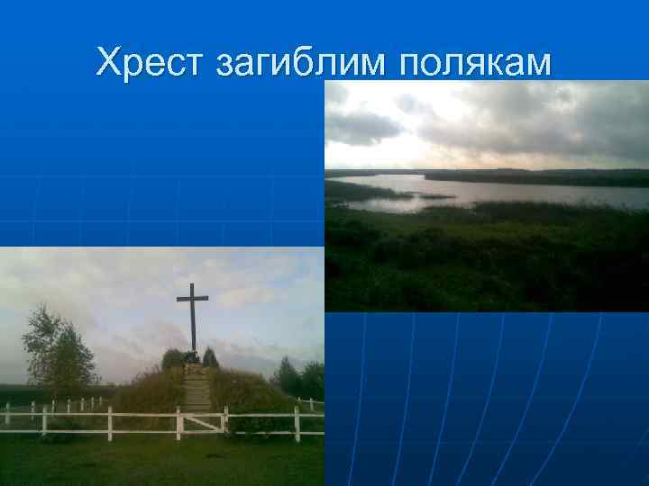 Хрест загиблим полякам 