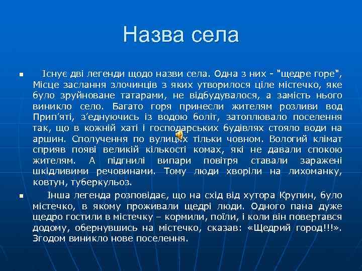 Назва села n n Iснyє двi легенди щодо назви села. Одна з них -