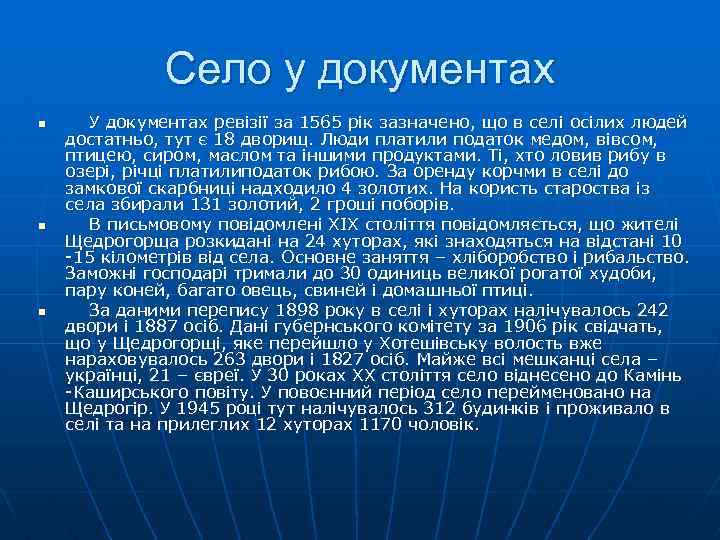 Село у документах n n n У документах ревiзiї за 1565 piк зазначено, що