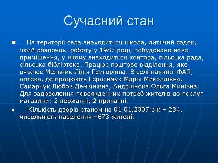 Сучасний стан n n На територiї села знаходиться школа, дитячий садок, який розпочав роботу