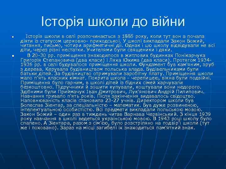 Історія школи до війни n n Icторiя школи в селi розпочинається з 1885 року,