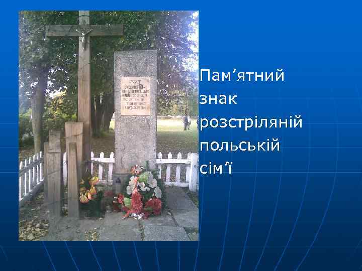 n n n Пам’ятний знак розстріляній польській сім’ї 