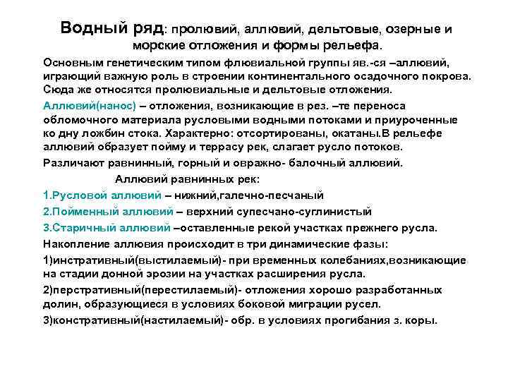 Водный ряд: пролювий, аллювий, дельтовые, озерные и морские отложения и формы рельефа. Основным генетическим